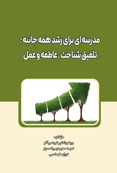 مدرسه ای برای رشد همه جانبه ؛ تلفیق شناخت ، عاطفه و عمل